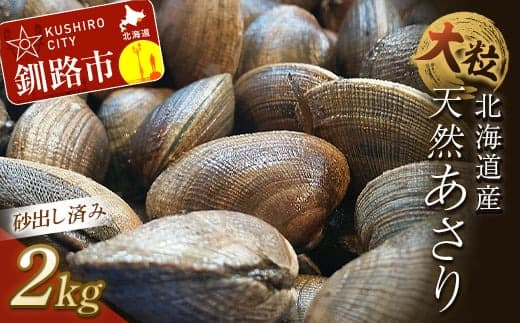 砂出し済 大粒の天然あさり2kg ふるさと納税 貝 F4F-0384 (管理コード:F4F-0384)