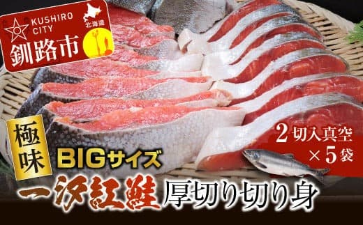 【極味】BIgサイズ一汐紅鮭切り身(厚切り)2切入真空×5袋 ふるさと納税 サケ 鮭 F4F-0890 (管理コード:F4F-0890)