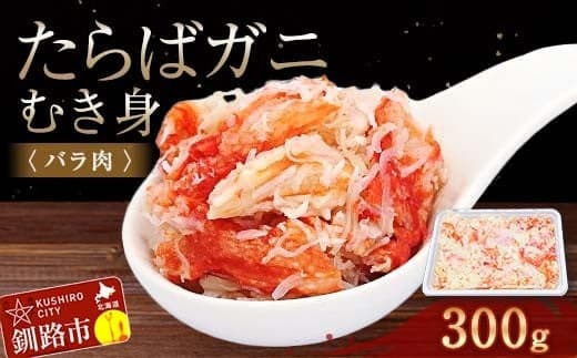 たらばガニむき身(バラ肉) 300g かに カニ タラバガニ たらばガニ 蟹 タラバ 剥き身 フレーク ほぐし身 海鮮 F4F-4040 (管理コード:F4F-4040)
