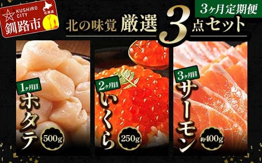 【3か月定期便】北の味覚海鮮3点定期便 いくら250g サーモン400g ほたて500g 海鮮丼 セット 鮭 シャケ サケ 魚卵 海鮮 海鮮セット 海鮮醤油漬 刺身 福袋 定期便 頒布会 3か月 3回