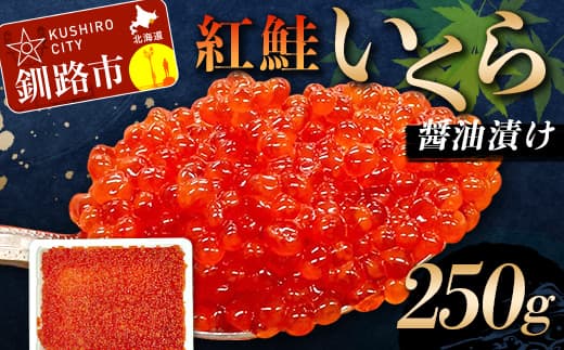 7月配送 紅鮭いくら醤油漬け 250g