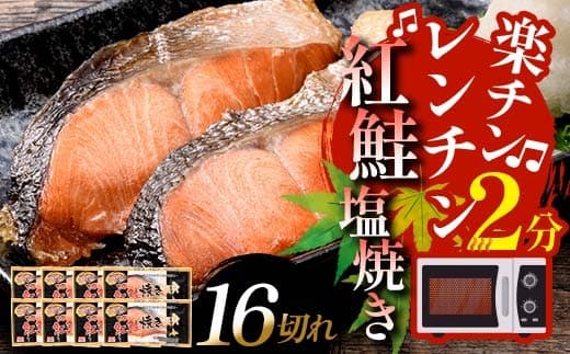 紅さけ焼き切身 レンジでチン 8パック ふるさと納税 魚 14日前後で発送 F4F-1160 (管理コード:F4F-1160)
