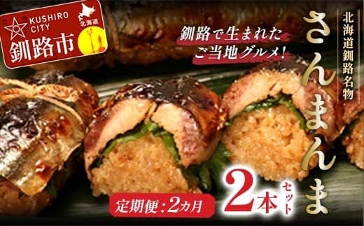 【2か月連続定期便】北海道釧路名物 『さんまんま』 2本セット さんまんま 釧路名物 ご当地グルメ ご当地 北海道 さんま 秋刀魚 F4F-4030 (管理コード:F4F-4030)