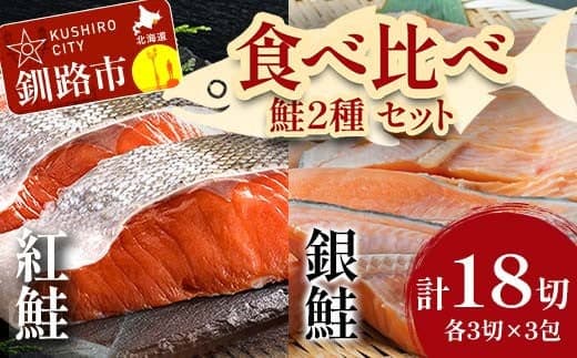 小分け 真空保存 紅鮭 銀鮭 食べ比べ 計18切 紅鮭 × 3切れ ×3パック 銀鮭 × 3切れ×3パック しゃけ シャケ さけ サケ お弁当 おかず 魚 海鮮 F4F-2211 (管理コード:F4F-2211)
