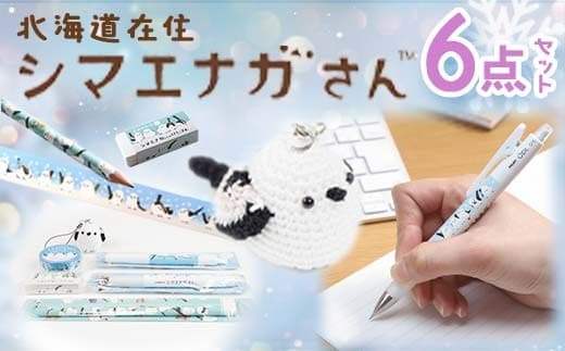 シマエナガさんセット 中 文房具 文具セット 編みぐるみ シマエナガグッズ 雑貨 北海道 ギフト F4F-1794 (管理コード:F4F-1794)