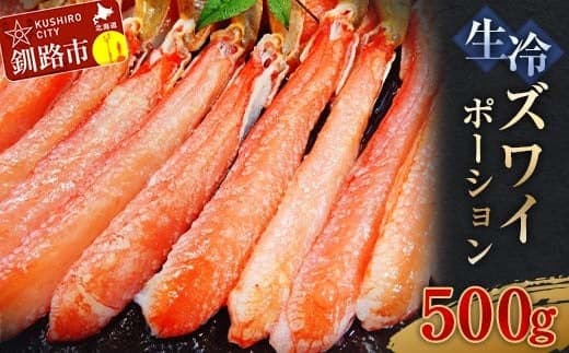 生冷ズワイポーション500g ずわい ズワイ しゃぶしゃぶ 剥き身 鍋 カニ ずわい蟹 ズワイ蟹 蟹 カニ かに 脚 蟹脚 カニ棒肉 カニ 生 蟹 カニしゃぶ 北海道 釧路 F4F-3271 (管理コード:F4F-3271)