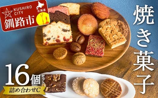 焼き菓子詰め合わせ(C)16個セット 菓子 洋菓子 スイーツ ケーキ お菓子 北海道 お取り寄せ 詰め合わせ ギフト プレゼント 贈り物 【6月~9月発送不可】
