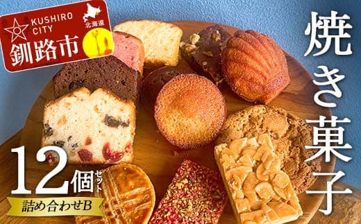 焼き菓子詰め合わせ(B) 12個セット 菓子 洋菓子 スイーツ ケーキ お菓子 北海道 お取り寄せ 詰め合わせ ギフト プレゼント 贈り物【6月~9月発送不可】