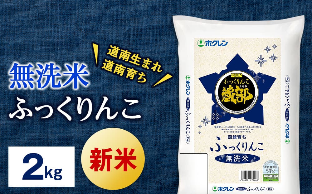 <新米予約>無洗米 ふっくりんこ 2kg 【JA新はこだて】 知内町 ふるさと納税 こめ 北海道産お米 北海道米 美味しいお米 北海道産米 ブランド米