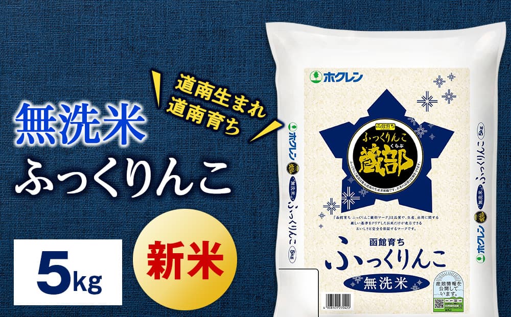 <新米予約>無洗米 ふっくりんこ 5kg 【JA新はこだて】 知内町 ふるさと納税 こめ 北海道産お米 北海道米 美味しいお米 北海道産米 ブランド米
