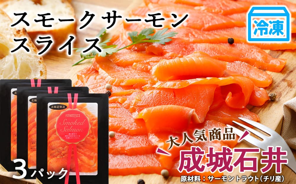 《成城石井》スモークサーモンスライス 130g×3【冷凍】
