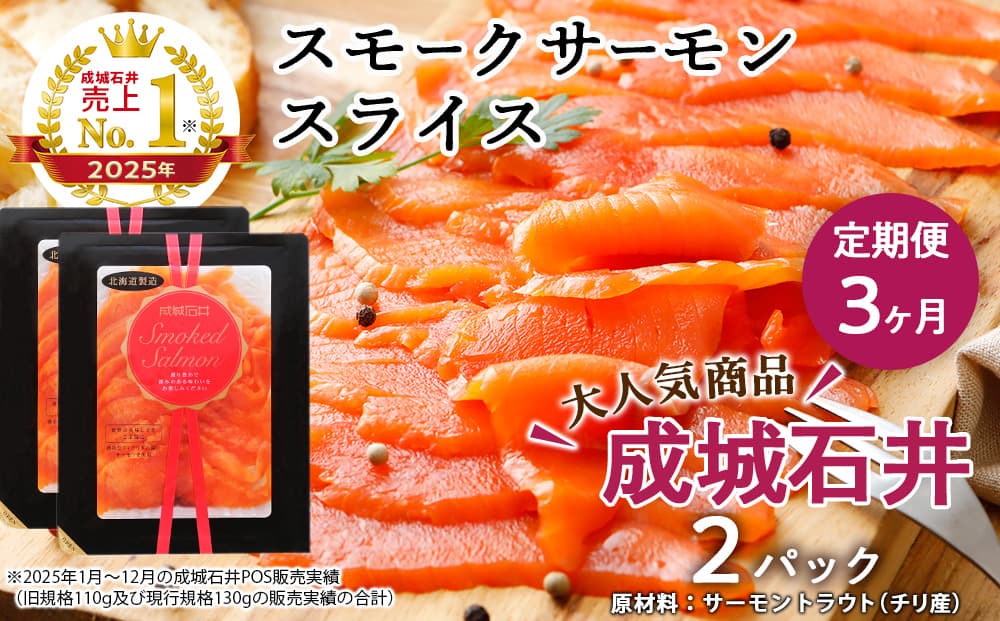 【定期便 3カ月】《成城石井》スモークサーモンスライス 130g×2
