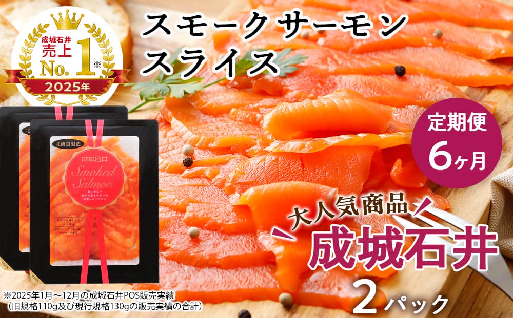 【定期便 6カ月】《成城石井》スモークサーモンスライス 130g×2
