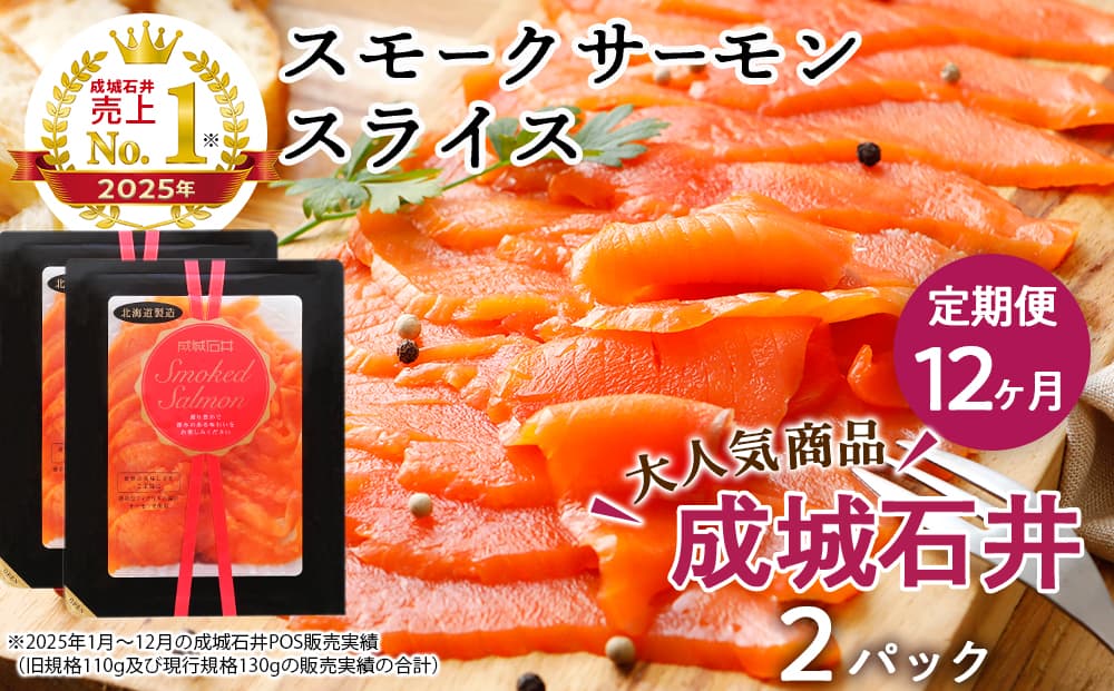 【定期便 12カ月】《成城石井》スモークサーモンスライス 130g×2