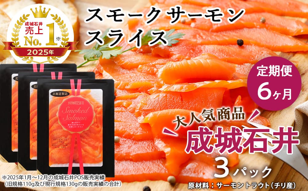 【定期便 6カ月】《成城石井》スモークサーモンスライス 130g×3
