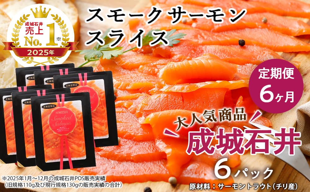【定期便 6カ月】《成城石井》スモークサーモンスライス 130g×6