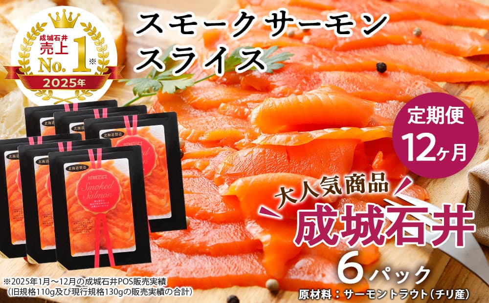 【定期便 12カ月】《成城石井》スモークサーモンスライス 130g×6