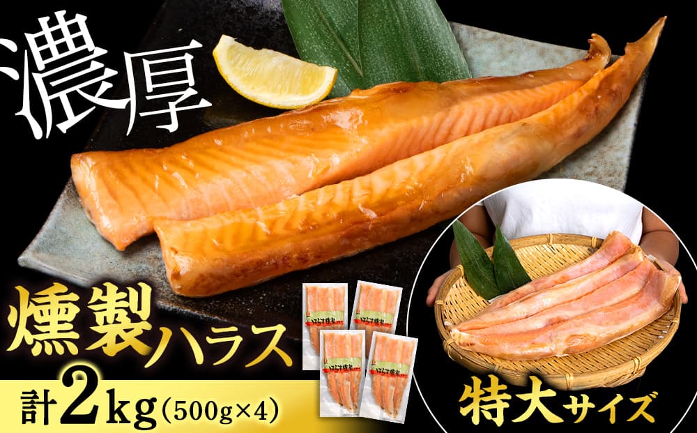鮭 ハラス 燻製 500g×4パック 合計2kg セット トラウト サーモン 冷凍 海鮮 魚 さけ おつまみ おかず <三洋食品>