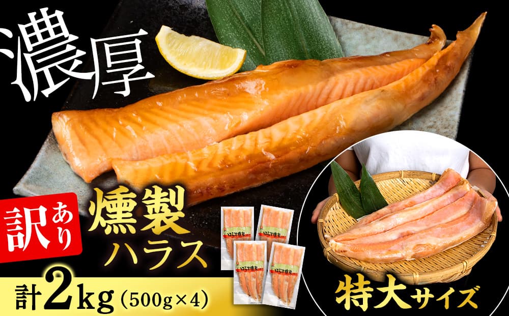【訳あり】鮭 ハラス 燻製 500g×4パック 合計2kg セット トラウト サーモン 冷凍 海鮮 魚 さけ おつまみ おかず <三洋食品>