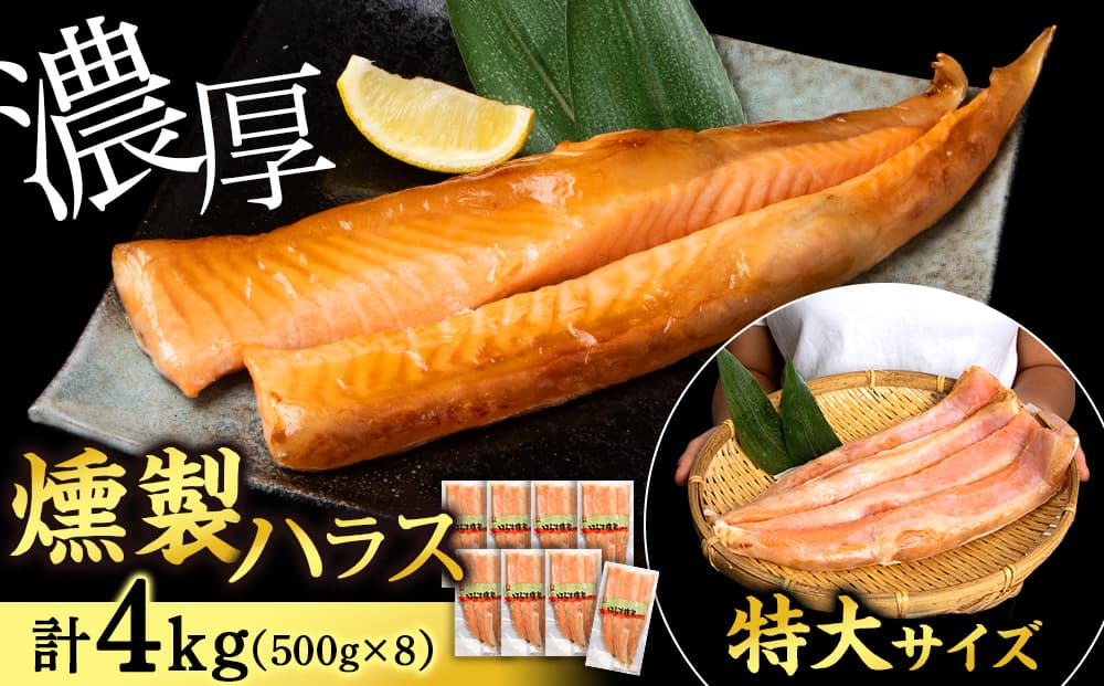 鮭 ハラス 燻製 500g×8パック 合計4kg セット トラウト サーモン 冷凍 海鮮 魚 さけ おつまみ おかず <三洋食品>