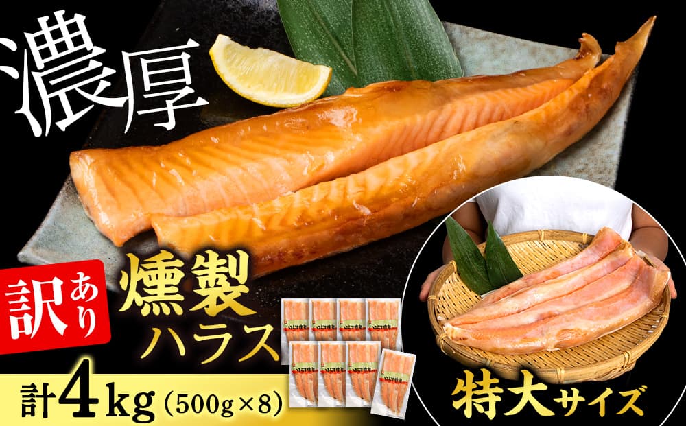 【訳あり】鮭 ハラス 燻製 500g×8パック 合計4kg セット トラウト サーモン 冷凍 海鮮 魚 さけ おつまみ おかず <三洋食品>
