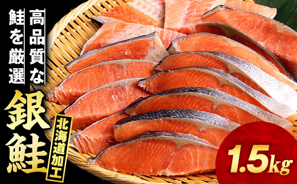 塩銀鮭 切り身 1.5kg <三洋食品> 切身 銀鮭 塩鮭 北海道 訳あり 知内町 魚介類 しゃけ シャケ 鮭 さけ サケ 便利 食品 味付 海鮮 使い勝手抜群 カット済み ギンサケサーモン サーモン お弁当 おかず 家庭用