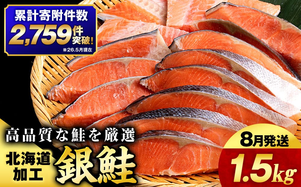 【2026年8月発送】塩銀鮭 切り身 1.5kg <三洋食品> 切身 銀鮭 塩鮭 北海道 訳あり 知内町 魚介類 しゃけ シャケ 鮭 さけ サケ 便利 食品 味付 海鮮 使い勝手抜群 カット済み ギンサケサーモン サーモン お弁当 おかず 家庭用
