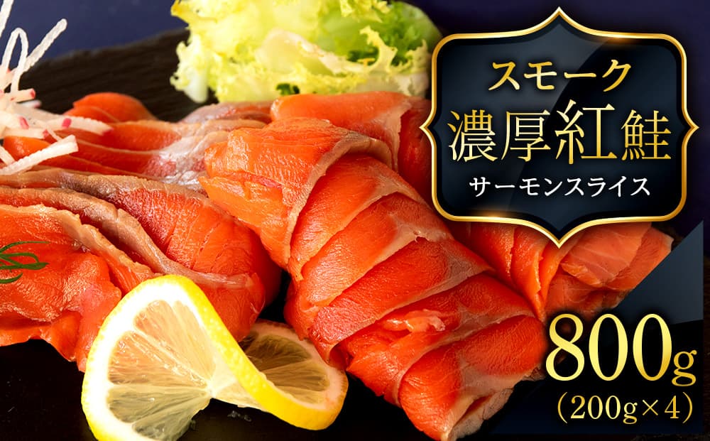 【三洋食品】☆紅鮭サーモンスライス 200g×4パック 計800g 魚介 海鮮 おつまみ おかず 北海道 知内