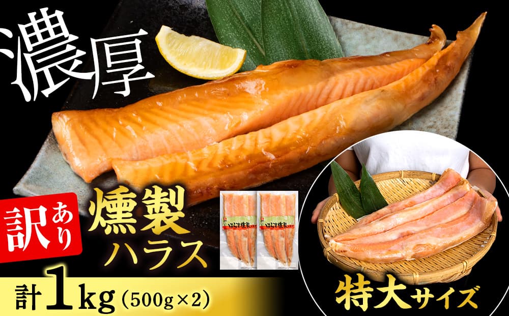 【訳あり】 鮭 ハラス 燻製 500g×2パック 合計1kg セット トラウト サーモン 冷凍 海鮮 魚 さけ おつまみ おかず <三洋食品>