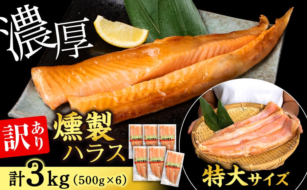 【訳あり】 鮭 ハラス 燻製 500g×6パック 合計3kg セット トラウト サーモン 冷凍 海鮮 魚 さけ おつまみ おかず <三洋食品>