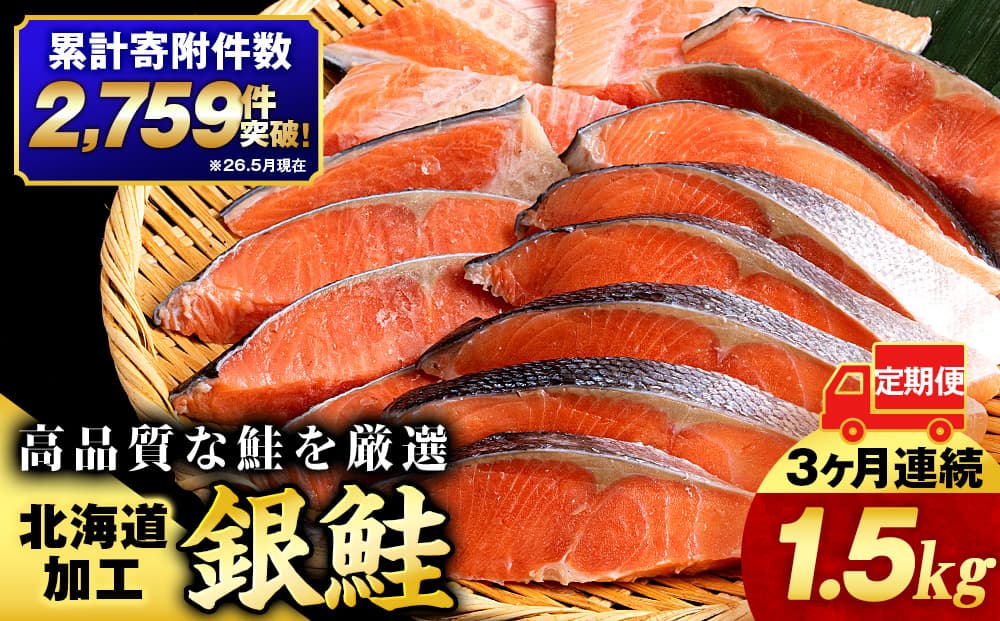 【3ヵ月定期便 】塩銀鮭 切り身 1.5kg<三洋食品>