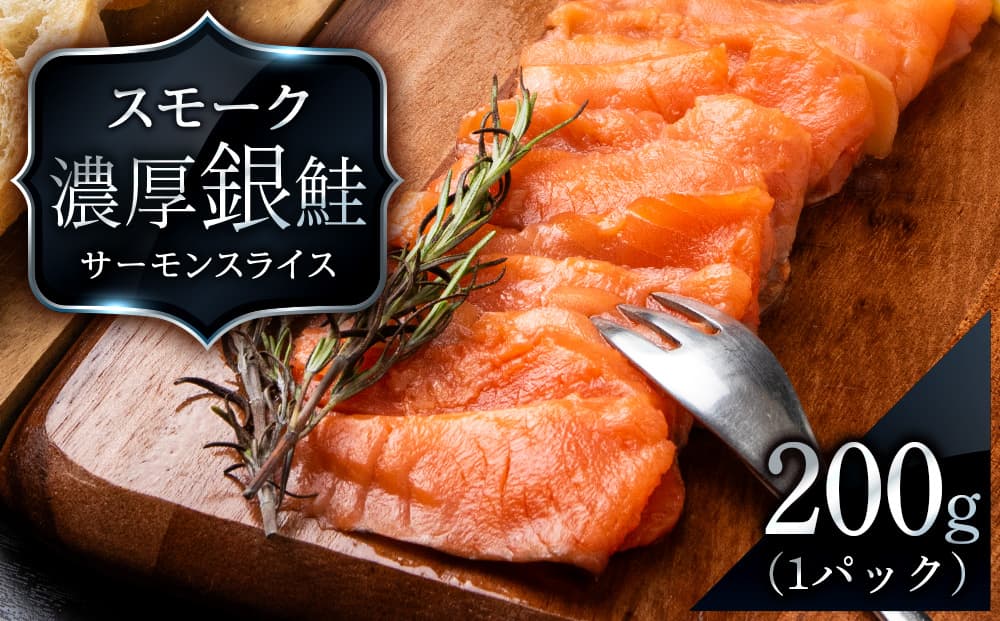【三洋食品】スモーク シルバー サーモン スライス 200g×1パック 計200g 銀鮭 鮭 魚介 おつまみ おかず 北海道 知内