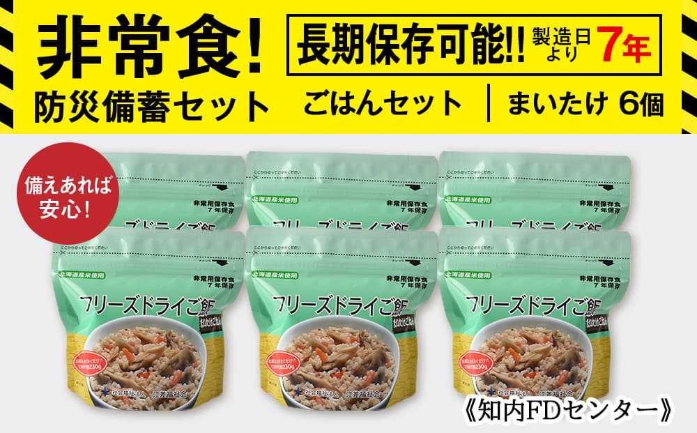 【お米特集】備えあれば安心!非常食!防災備蓄ごはんセット~まいたけ6個セット~《知内FDセンター》 備蓄 災害 非常食セット 非常食 防災グッズ 防災 防災セット
