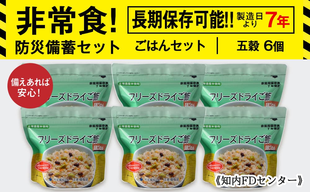 【お米特集】備えあれば安心!非常食!防災備蓄ごはんセット~五穀6個セット~《知内FDセンター》 備蓄 災害 非常食セット 非常食 防災グッズ 防災 防災セット