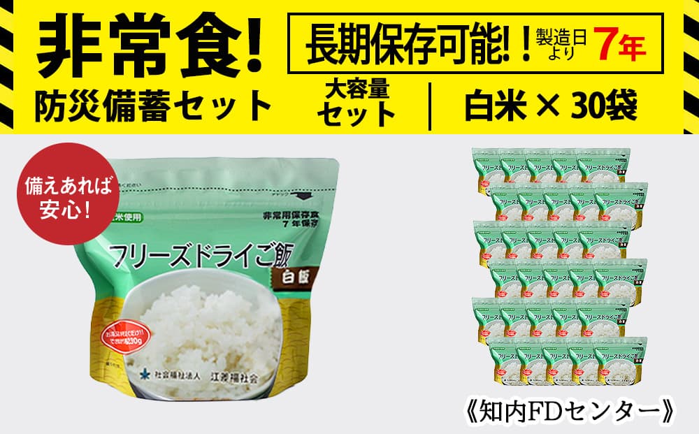 【お米特集】フリーズドライ ご飯 白米 30食 保存食セット 非常食 保存食 米 7年 食品 備蓄 食料 《知内FDセンター》 災害 非常食セット 非常食 防災グッズ 防災 防災セット