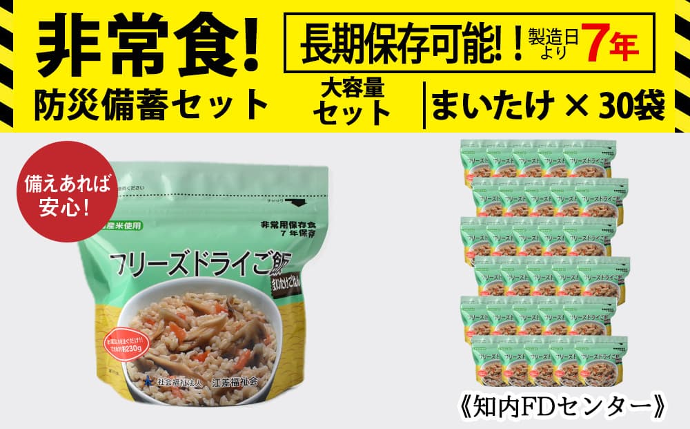 【お米特集】フリーズドライ ご飯 まいたけ 30食 保存食セット 《知内FDセンター》 非常食 保存食 米 7年 食品 知内町 ふるさと納税 北海道ふるさと納税 防災グッズ 防災セット 備蓄 食糧 食材 防災 対策 事前準備 災害備蓄 災害 非常食セット 非常食