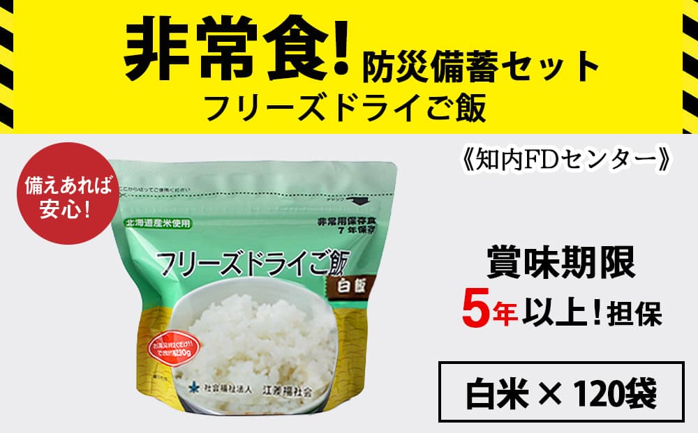 フリーズドライ ご飯 白米 30食×4セット【120食】 保存食セット 《知内FDセンター》 非常食 保存食