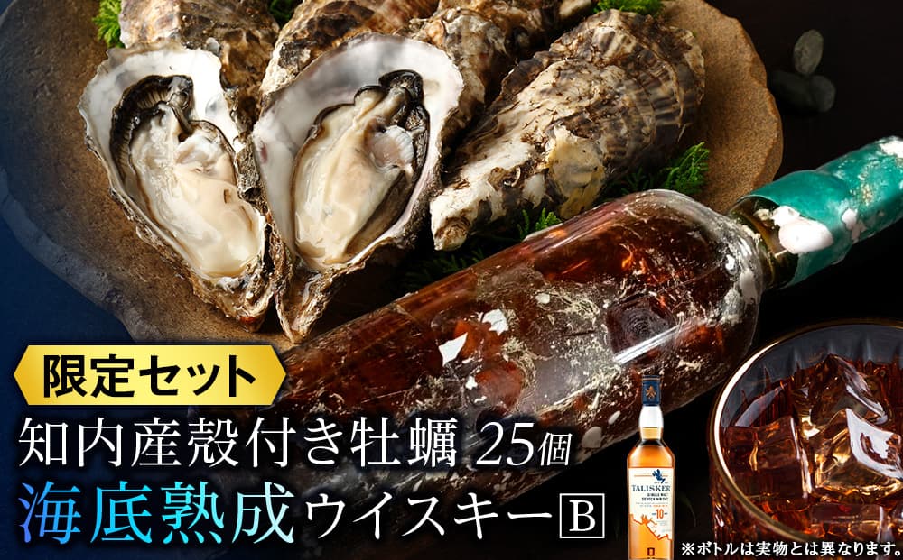 知内【海底熟成ウイスキーB】×海峡育ち殻付きかき 25個入り