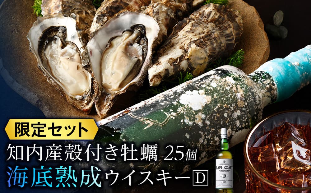 知内【海底熟成ウイスキーD】×海峡育ち殻付きかき 25個入り