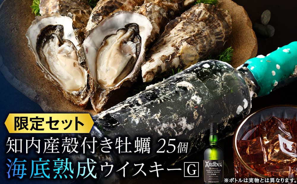 知内【海底熟成ウイスキーG】×海峡育ち殻付きかき 25個入り