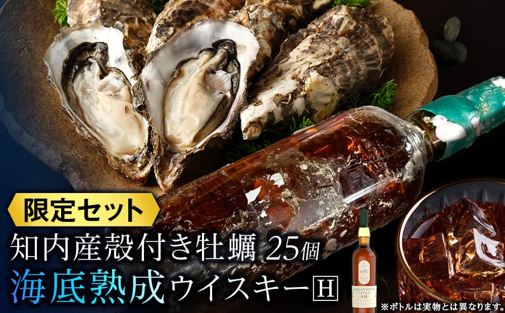 知内【海底熟成ウイスキーH】×海峡育ち殻付きかき 25個入り