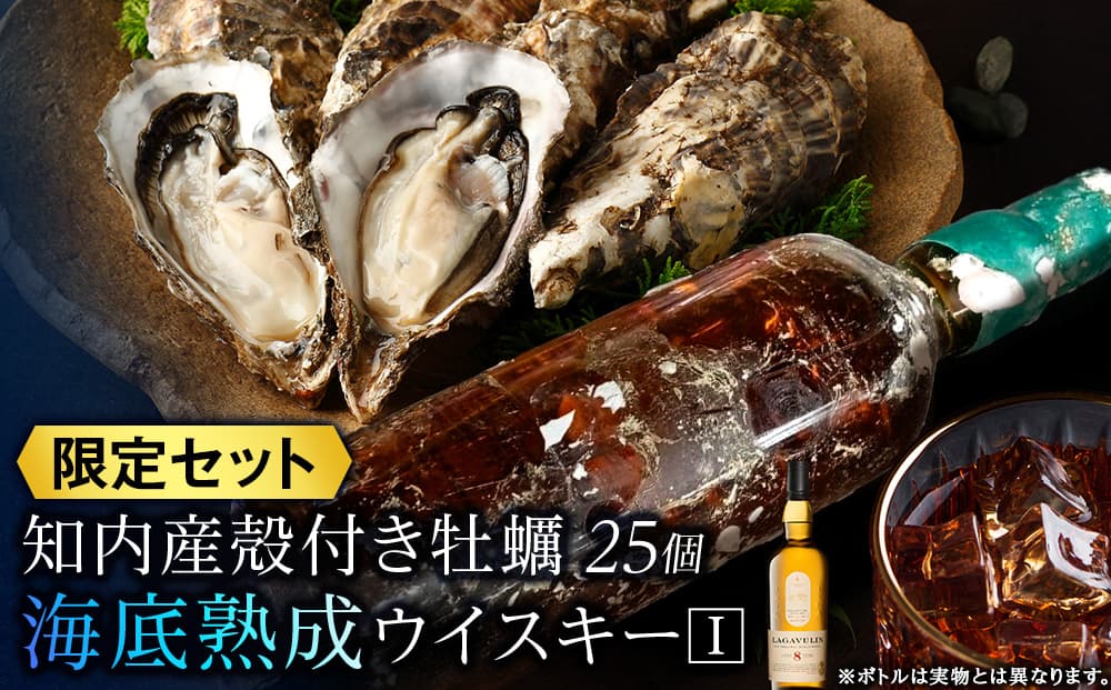 知内【海底熟成ウイスキーI】×海峡育ち殻付きかき 25個入り