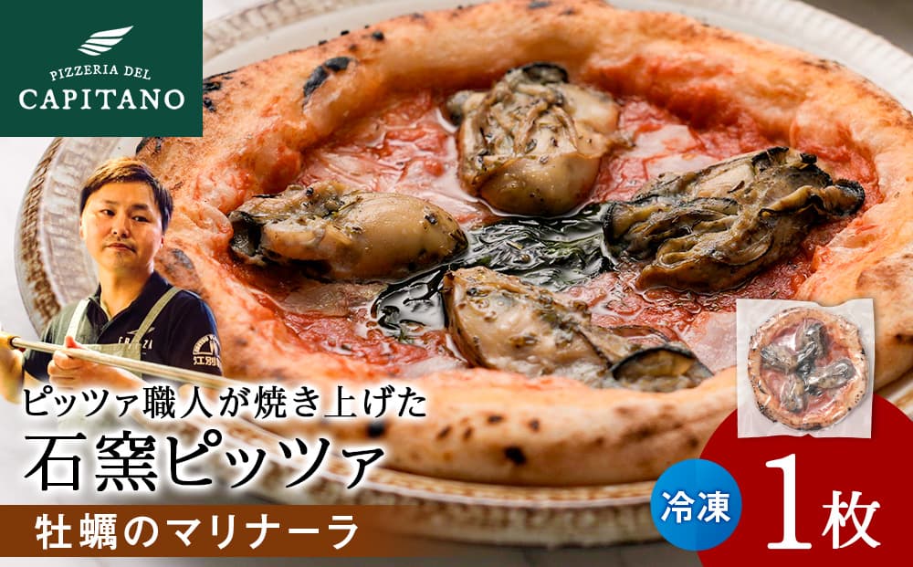 冷凍ピッツァ『知内牡蠣のマリナーラ』×1枚