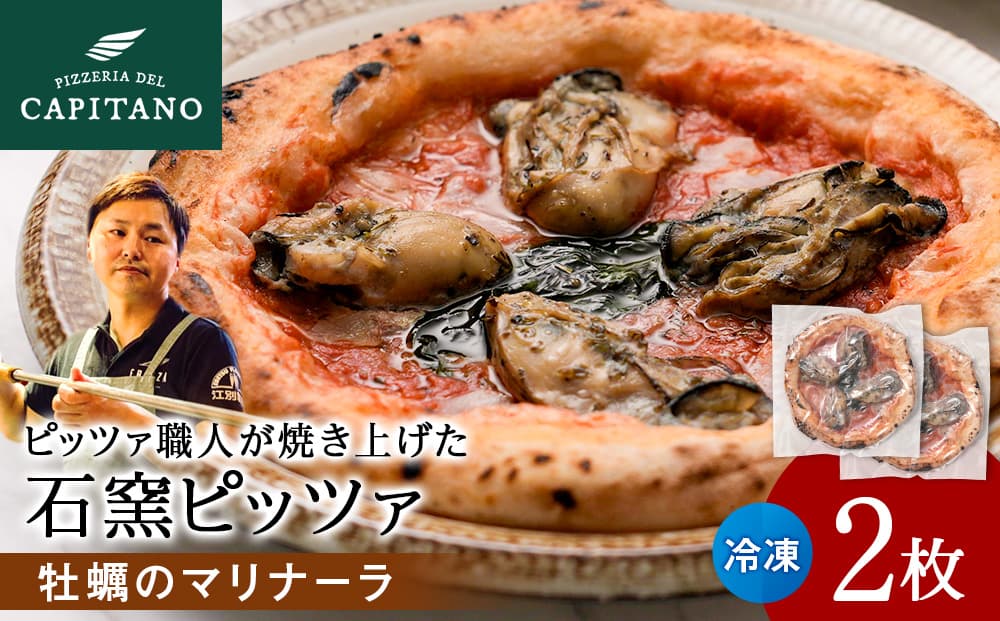 冷凍ピッツァ『知内牡蠣のマリナーラ』×2枚