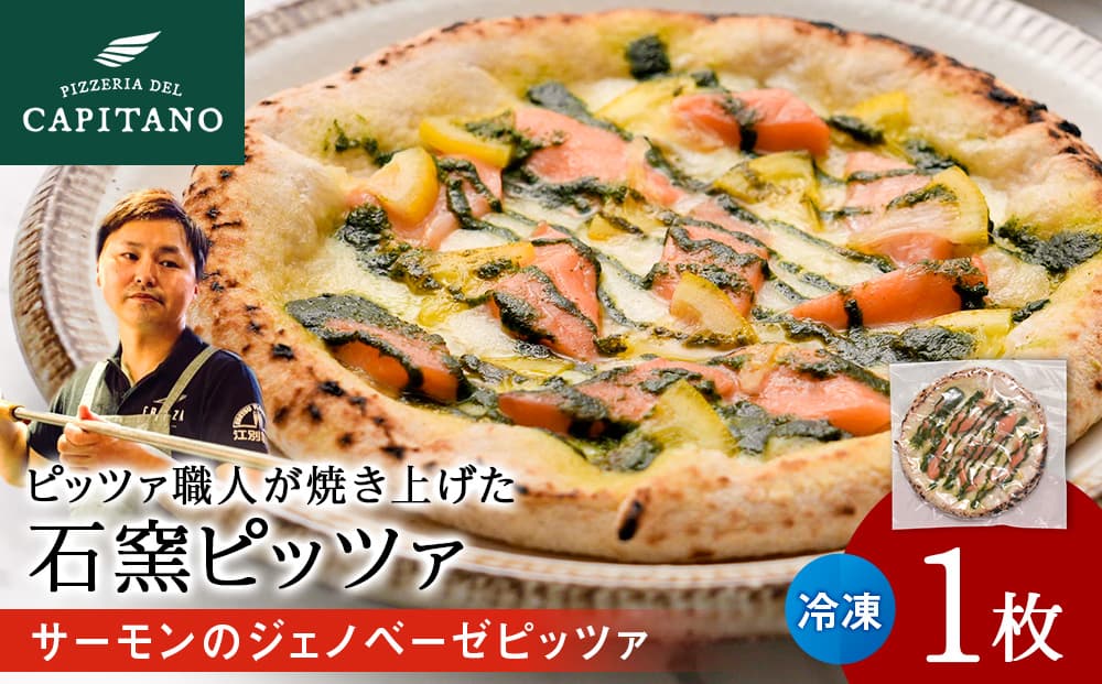 冷凍ピッツァ『サーモンのジェノベーゼピッツァ』×1枚