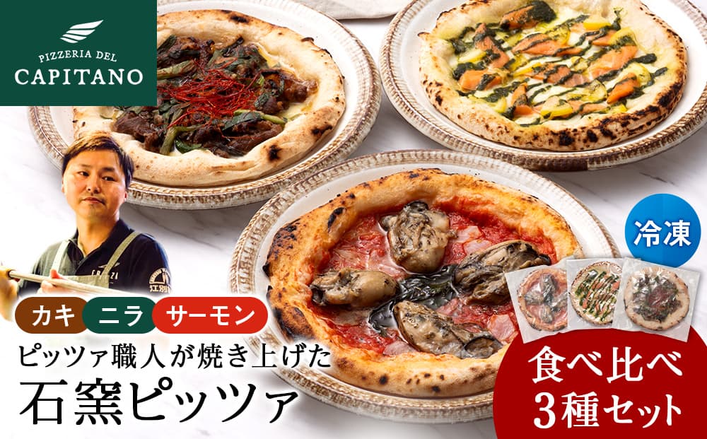 知内産品を使用した冷凍ピッツァ3種食べ比べセット 計3枚