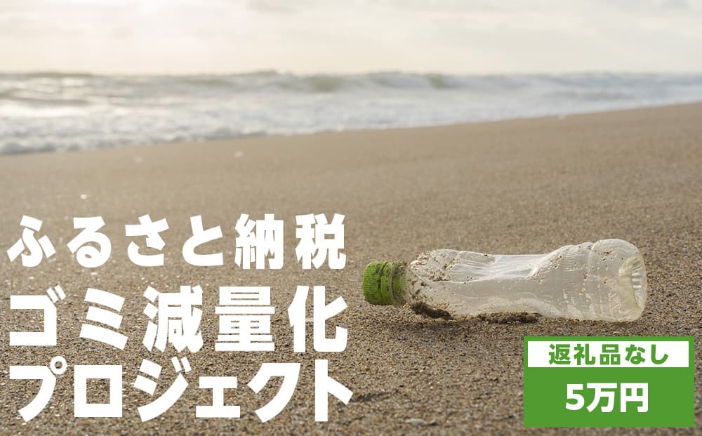 〈返礼品なし〉ふるさと納税ゴミ減量化プロジェクト寄附