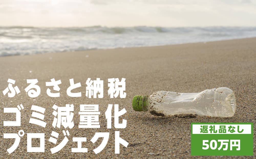 〈返礼品なし〉ふるさと納税ゴミ減量化プロジェクト寄附