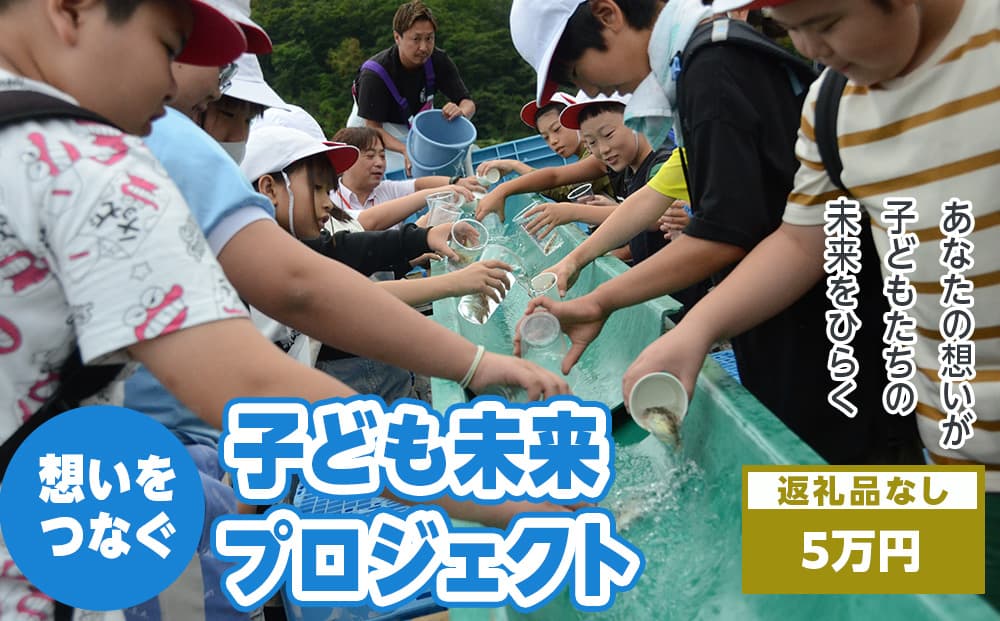 〈返礼品なし〉想いをつなぐ 子ども未来プロジェクト~あなたの想いが、子どもたちの未来をひらく~