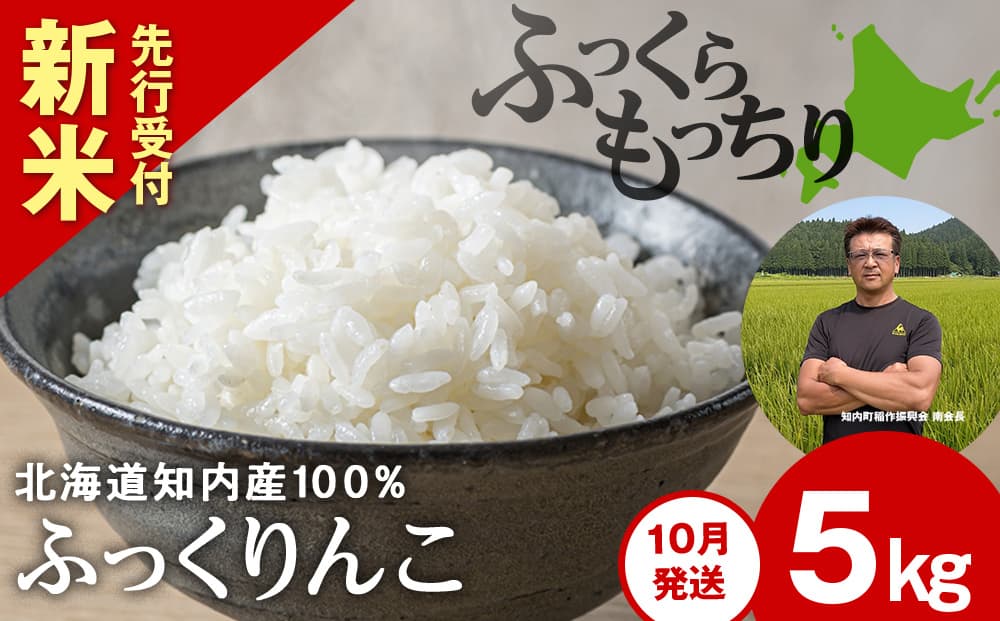 新米予約【10月発送】ふっくりんこ 5kg 【JA新はこだて】 知内町 ふるさと納税 こめ 北海道産お米 北海道米 美味しいお米 北海道産米 ブランド米